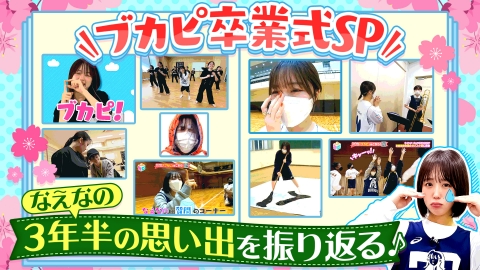 部活ピーポー全力応援！ブカピ！ ブカピ卒業式SP前編！なえなのが3年半の思い出を振り返る！部活動での思い出の名場面も！