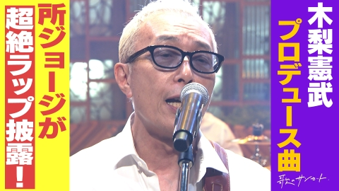 歌のサンセット 所ジョージ初登場！ギター片手にラップを披露▽デビュー50周年！山本譲二/歌心りえ ほか