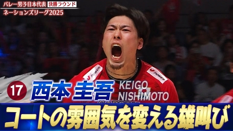 バレーボールネーションズリーグ2025 西本圭吾 スーパープレー集（決勝ラウンド）