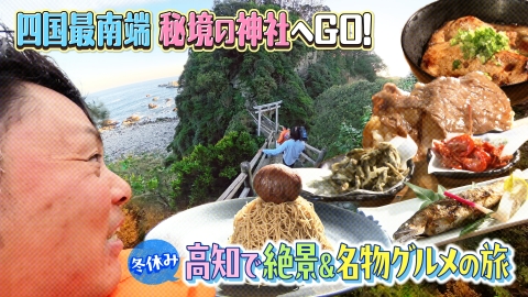 VOICE de GO! 高知de７Missionの旅