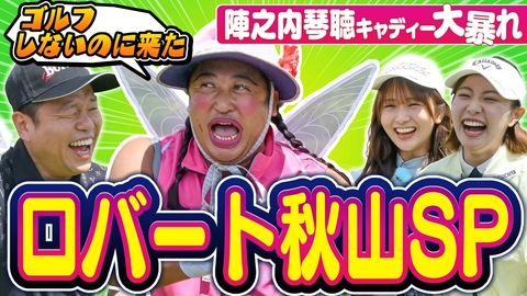 ダイアン津田のバーディーチャンす～ 【ロバート秋山コラボ！！】大暴れゴルフ開幕