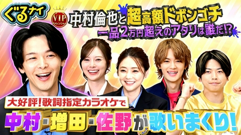 ぐるぐるナインティナイン 中村倫也と超高額ドボンゴチ!2万円超ワナで一発自腹は誰?佐野vs倉科
