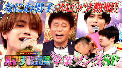 ハマダ歌謡祭★オオカミ少年 卒業ソングSP！花男ルーキーズ金八…卒業シーン大公開