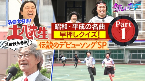 新しいカギ 校内疾走！名曲大好き土八先生に武田鉄矢参戦！ Part1