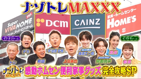 ナゾトレMAXXX 感動！ホムセン便利家事グッズ完全攻略SP