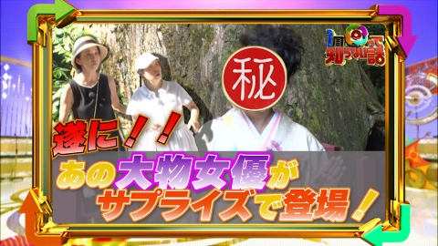 1周回って知らない話 姉・みっちゃん思わず涙！遂に憧れのあの人が登場！