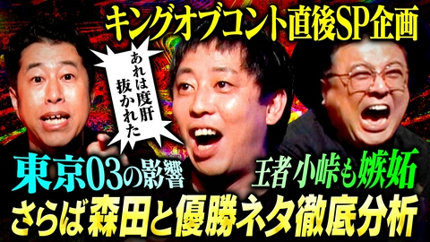 耳の穴かっぽじって聞け！ 【嫉妬】さらば森田と語る！KOC王者が選ぶ「嫉妬した歴代王者ネタ3選」小峠＆う大が唸ったコントとは？コントの魅力を語り尽くす！