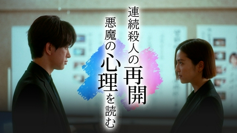 約束 ～16年目の真実～ #6「再開」連続殺人の再開、悪魔の心理を読む