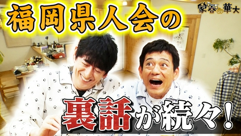 家呑み華大 福岡県人会の裏話が続々！