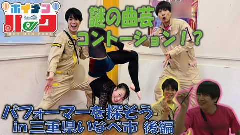 ボイメン☆パーク ＃198「パフォーマー探しの旅㏌いなべ市」後編