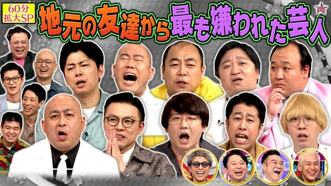 ロンドンハーツ 【拡大SP】地元の友達が選ぶ好きな芸人GP…屈辱ワースト1は誰!?