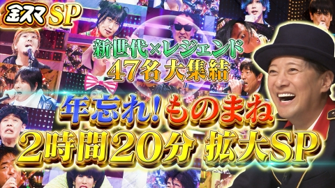 中居正広の金曜日のスマイルたちへ 新世代＆レジェンド47名大集結！ものまね年忘れSP