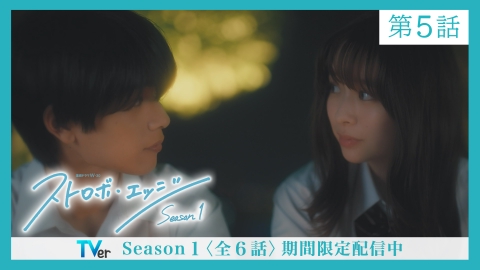 ストロボ・エッジ　Season１ 〈第５話〉