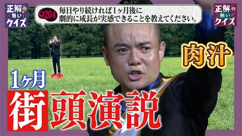 「正解の無いクイズ」～天才奇才変人さん、みんなで一緒に考えよう～ 【限定版（4）】LIVE（1）後編〜30日間地獄の演説編～