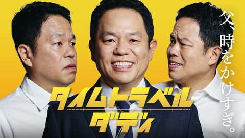 タイムトラベルダディ 【予告】主演・ダイアン津田　8/1（土）24時30分~放送予定