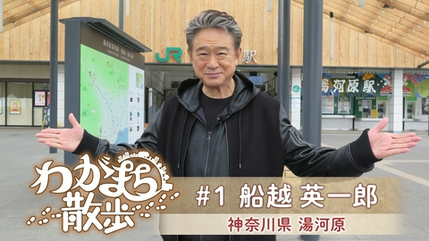 わがまち散歩 第1回 船越英一郎が高校時代までを過ごした神奈川・湯河原町へ！
