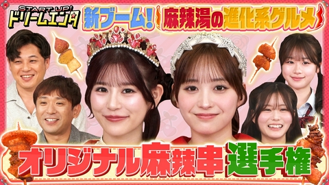 START UP！ドリームエンタ 【麻辣湯の進化系グルメを月足×山本が初体験！】オリジナル麻辣串選手権