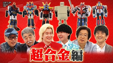 Ｘ年後の関係者たち あのムーブメントの舞台裏 超合金