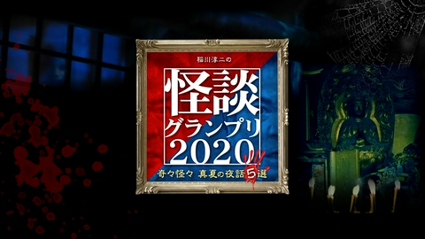 稲川淳二の怪談グランプリ 2020 ～奇々怪々 真夏の夜話5選～