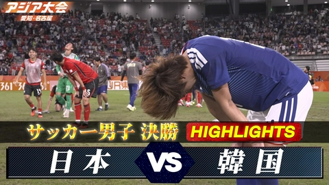 アジア大会 愛知・名古屋 サッカー男子 決勝 日本vs韓国 ハイライト