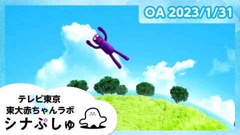 シナぷしゅ