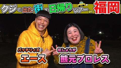 ちょっと福岡行ってきました！ 熊元プロレス＆エースが福岡の街で出たとこ勝負の珍道中!!