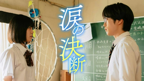 世界で一番早い春 第8話《ドラマ特区》