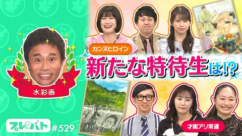 プレバト！！ ＃529 前編「俳句で『２点』!!波乱……番組史上最低点はダレ!?★水彩画で傑作！」