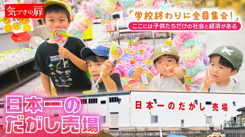 気づきの扉 日本一のだがし売場
