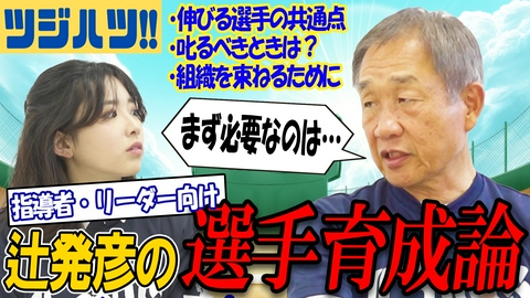ツジハツ!! 【リーダー必見】なぜあの選手は成長するのか？埼玉西武元監督辻発彦の若手育成論