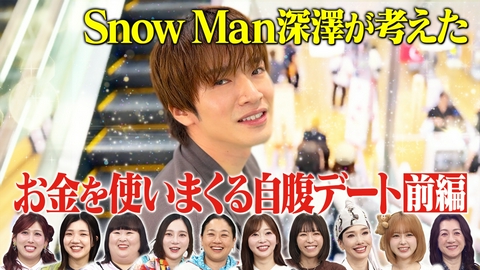 トークィーンズ Snow Man深澤辰哉の理想デート