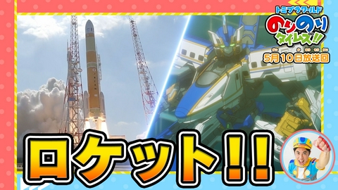 トミプラワールド　のりのりタイムズ!! 大迫力！ロケット＆消防ポンプ車