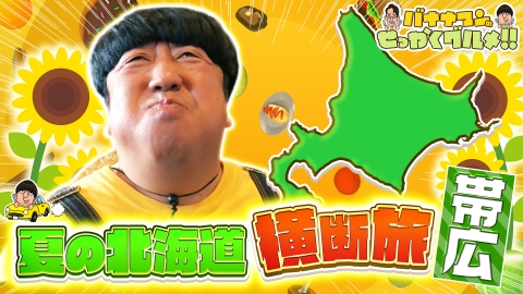 バナナマンのせっかくグルメ!! 8月10日(日)放送分 酪農王国・帯広で