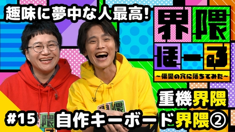 界隈ほーる ～偏愛の穴に落ちてみた～ 第15回 重機界隈・自作キーボード界隈・お悩み相談