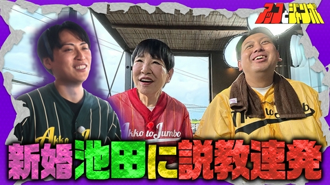 アッコとジャンボ 第24話 レインボー池田に説教の嵐 3人でドライブ旅後編