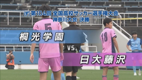 【フルマッチ】高校サッカー選手権大会　地区大会決勝 神奈川県大会決勝 桐光学園VS日大藤沢