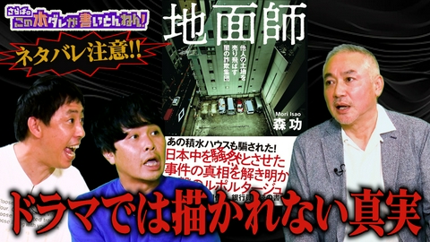 さらばのこの本ダレが書いとんねん！ 【地面師】Netflixドラマで話題沸騰！“地面師詐欺”の真実に迫る！！