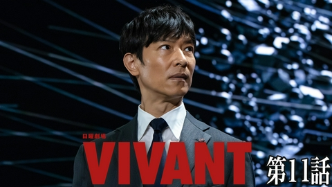 VIVANT 第十一話 新たな冒険始まる
