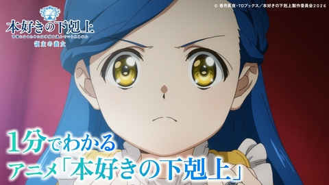 本好きの下剋上 領主の養女 1分でわかる！アニメ『本好きの下剋上』