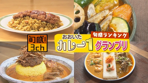 旬感！３ｃｈ おおいたカレー-1グランプリ