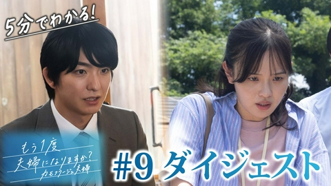 もう1度夫婦になりますか？～カモフラージュ夫婦～ 「もう1度夫婦になりますか？」第9話ダイジェスト！再会から動き始める運命！