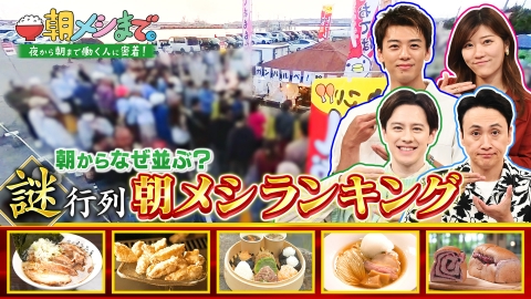 朝メシまで。 日本全国大調査！なぜ並んでまで食べたい？行列のできる朝メシランキング