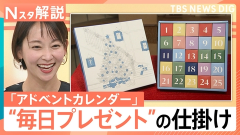 TBS NEWS DIG Powered by JNN 「アドベントカレンダー」の魅力【Nスタ】