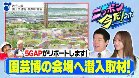 ニッポン 今だ！ラボ 横浜グリーンエクスポ（中編）