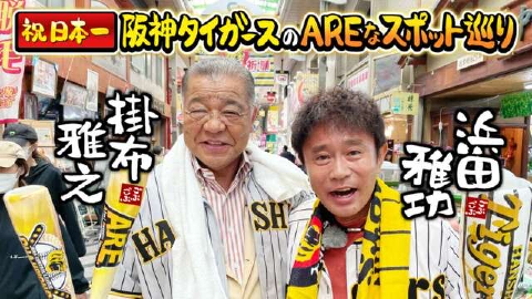 ごぶごぶ 11月18日(土)放送分 「祝日本一!!阪神タイガースAREスポット