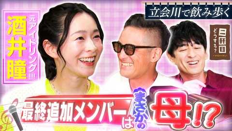 二軒目どうする？～ツマミのハナシ～ 元アイドリング!!!酒井瞳と立会川で乾杯！