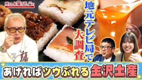 所さん お届けモノです！ 地元テレビ局に聞く！あげればツウぶれるご当地土産！（＃405）