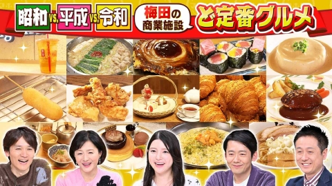 水野真紀の魔法のレストラン #997「昭和vs.平成vs.令和　梅田でリアルに行く店ランキング」
