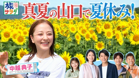 朝だ！生です旅サラダ 中越典子が夏の山口県でパワーチャージ！大好きな石の世界、秋吉台へ！海外の旅は世界の楽しい乗り物を大特集！