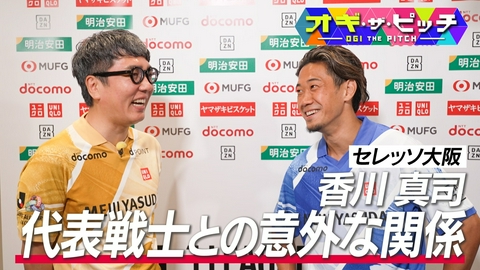 オフ・ザ・ピッチ 今週も「オフ・ザ・ピッチ」はオールスタースペシャル。MC小木博明さんが香川真司選手(セレッソ大阪)を直撃しました!